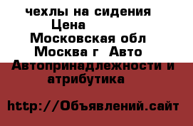 чехлы на сидения › Цена ­ 3 000 - Московская обл., Москва г. Авто » Автопринадлежности и атрибутика   